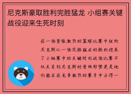 尼克斯豪取胜利完胜猛龙 小组赛关键战役迎来生死时刻