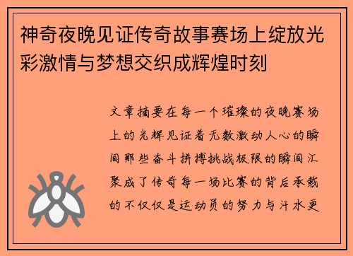 神奇夜晚见证传奇故事赛场上绽放光彩激情与梦想交织成辉煌时刻