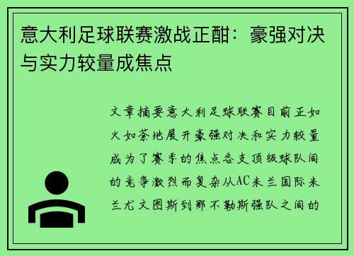 意大利足球联赛激战正酣：豪强对决与实力较量成焦点