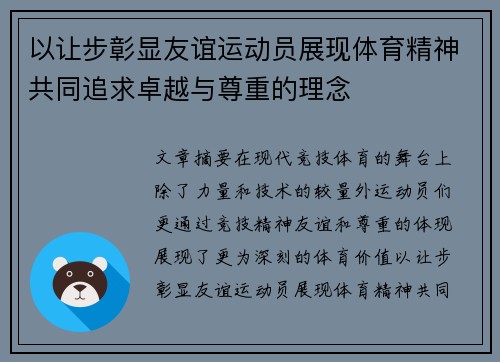 以让步彰显友谊运动员展现体育精神共同追求卓越与尊重的理念
