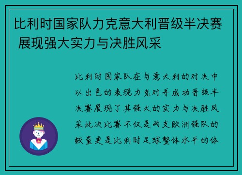 比利时国家队力克意大利晋级半决赛 展现强大实力与决胜风采