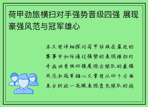 荷甲劲旅横扫对手强势晋级四强 展现豪强风范与冠军雄心