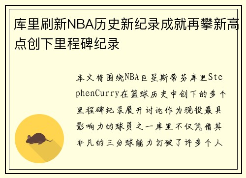 库里刷新NBA历史新纪录成就再攀新高点创下里程碑纪录
