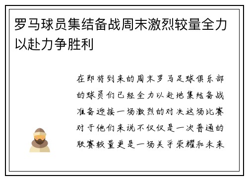 罗马球员集结备战周末激烈较量全力以赴力争胜利