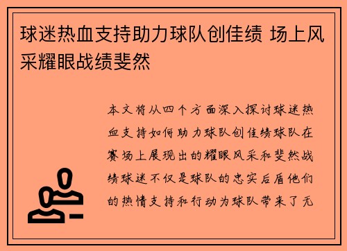 球迷热血支持助力球队创佳绩 场上风采耀眼战绩斐然