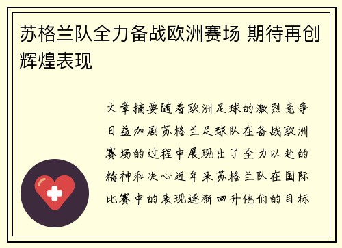 苏格兰队全力备战欧洲赛场 期待再创辉煌表现