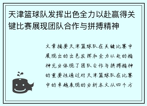 天津篮球队发挥出色全力以赴赢得关键比赛展现团队合作与拼搏精神