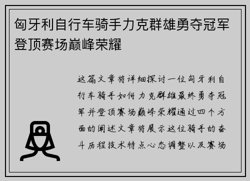 匈牙利自行车骑手力克群雄勇夺冠军登顶赛场巅峰荣耀