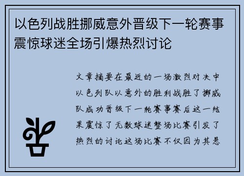 以色列战胜挪威意外晋级下一轮赛事震惊球迷全场引爆热烈讨论