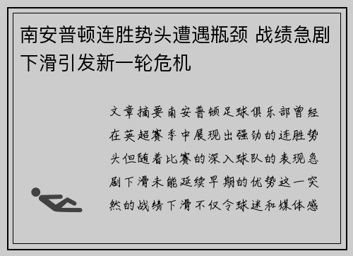 南安普顿连胜势头遭遇瓶颈 战绩急剧下滑引发新一轮危机