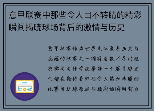 意甲联赛中那些令人目不转睛的精彩瞬间揭晓球场背后的激情与历史
