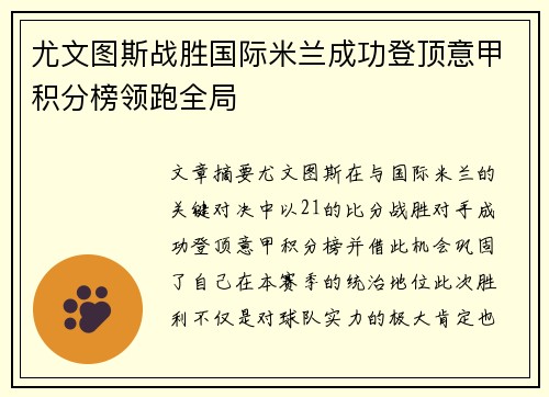 尤文图斯战胜国际米兰成功登顶意甲积分榜领跑全局