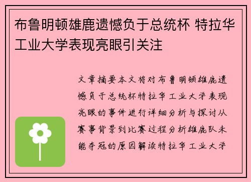 布鲁明顿雄鹿遗憾负于总统杯 特拉华工业大学表现亮眼引关注