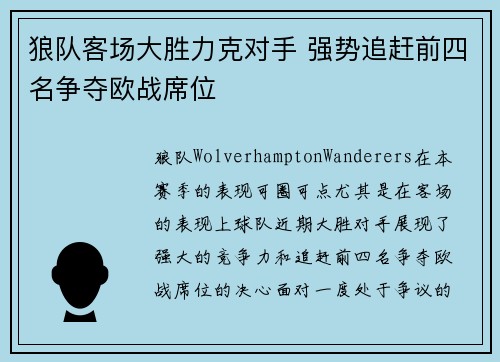 狼队客场大胜力克对手 强势追赶前四名争夺欧战席位