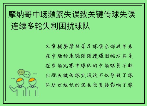 摩纳哥中场频繁失误致关键传球失误 连续多轮失利困扰球队