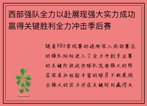 西部强队全力以赴展现强大实力成功赢得关键胜利全力冲击季后赛