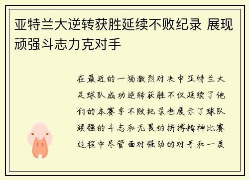 亚特兰大逆转获胜延续不败纪录 展现顽强斗志力克对手
