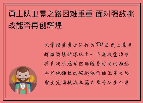 勇士队卫冕之路困难重重 面对强敌挑战能否再创辉煌