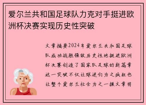 爱尔兰共和国足球队力克对手挺进欧洲杯决赛实现历史性突破