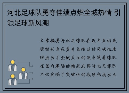 河北足球队勇夺佳绩点燃全城热情 引领足球新风潮