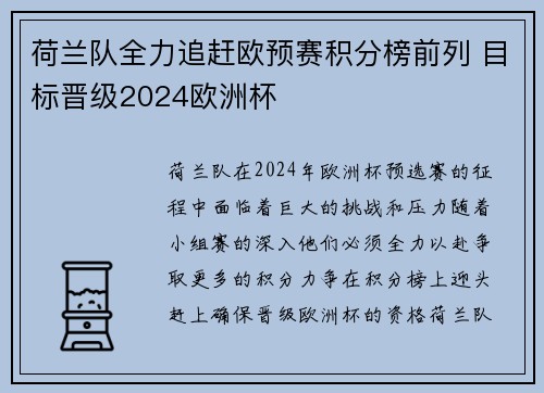 荷兰队全力追赶欧预赛积分榜前列 目标晋级2024欧洲杯