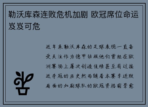 勒沃库森连败危机加剧 欧冠席位命运岌岌可危