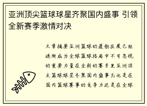 亚洲顶尖篮球球星齐聚国内盛事 引领全新赛季激情对决