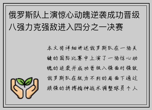 俄罗斯队上演惊心动魄逆袭成功晋级八强力克强敌进入四分之一决赛