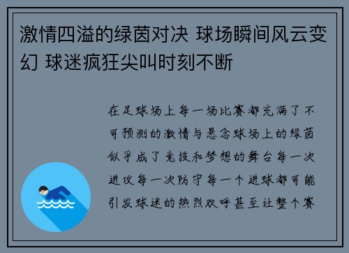 激情四溢的绿茵对决 球场瞬间风云变幻 球迷疯狂尖叫时刻不断