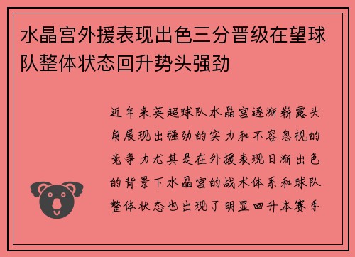 水晶宫外援表现出色三分晋级在望球队整体状态回升势头强劲