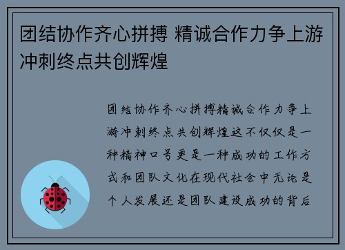 团结协作齐心拼搏 精诚合作力争上游冲刺终点共创辉煌
