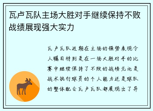 瓦卢瓦队主场大胜对手继续保持不败战绩展现强大实力