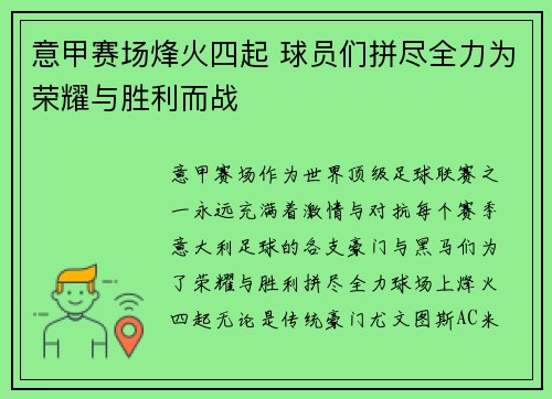 意甲赛场烽火四起 球员们拼尽全力为荣耀与胜利而战