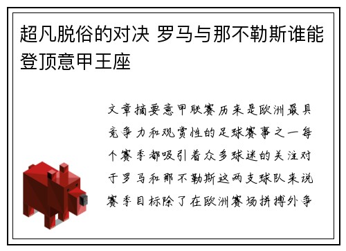超凡脱俗的对决 罗马与那不勒斯谁能登顶意甲王座