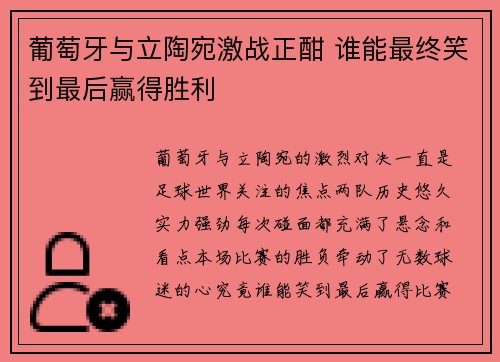 葡萄牙与立陶宛激战正酣 谁能最终笑到最后赢得胜利