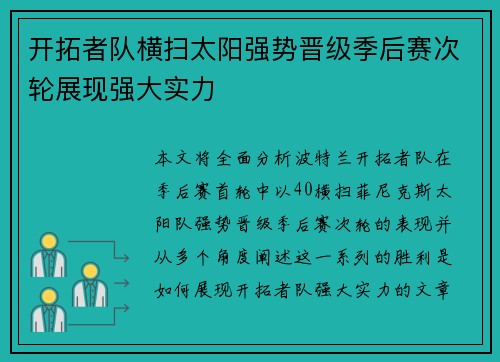 开拓者队横扫太阳强势晋级季后赛次轮展现强大实力