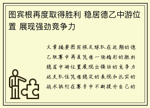 图宾根再度取得胜利 稳居德乙中游位置 展现强劲竞争力