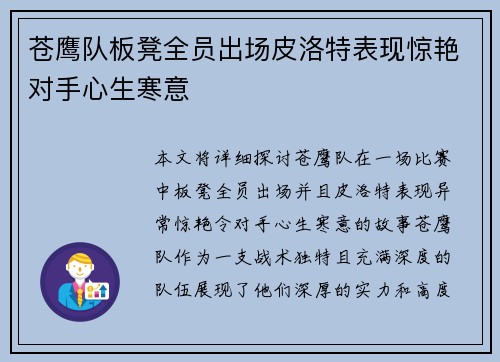 苍鹰队板凳全员出场皮洛特表现惊艳对手心生寒意