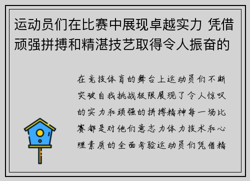 运动员们在比赛中展现卓越实力 凭借顽强拼搏和精湛技艺取得令人振奋的胜利