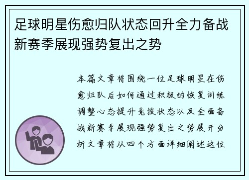 足球明星伤愈归队状态回升全力备战新赛季展现强势复出之势