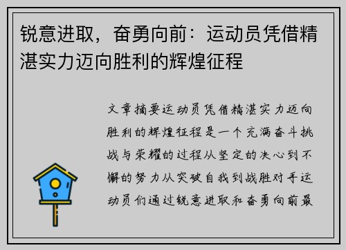 锐意进取，奋勇向前：运动员凭借精湛实力迈向胜利的辉煌征程