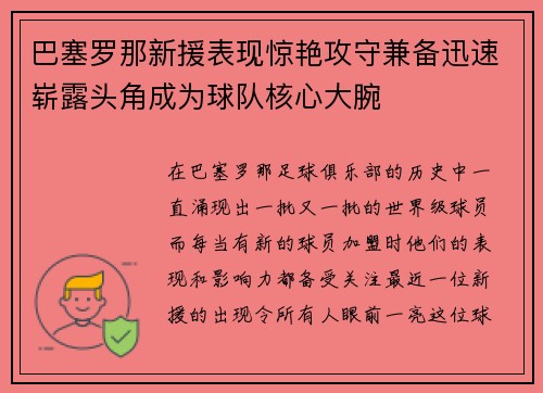 巴塞罗那新援表现惊艳攻守兼备迅速崭露头角成为球队核心大腕