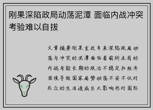 刚果深陷政局动荡泥潭 面临内战冲突考验难以自拔