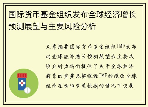 国际货币基金组织发布全球经济增长预测展望与主要风险分析