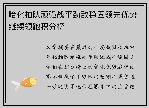 哈化柏队顽强战平劲敌稳固领先优势继续领跑积分榜