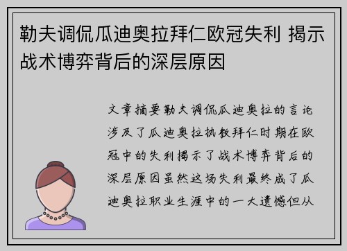 勒夫调侃瓜迪奥拉拜仁欧冠失利 揭示战术博弈背后的深层原因
