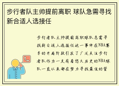 步行者队主帅提前离职 球队急需寻找新合适人选接任