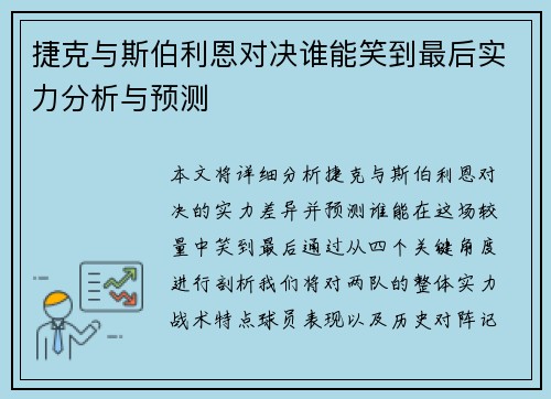 捷克与斯伯利恩对决谁能笑到最后实力分析与预测