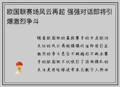 欧国联赛场风云再起 强强对话即将引爆激烈争斗