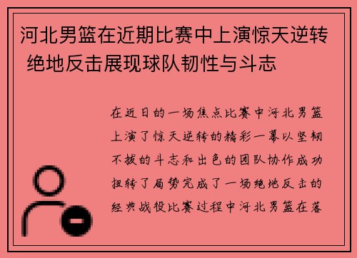 河北男篮在近期比赛中上演惊天逆转 绝地反击展现球队韧性与斗志